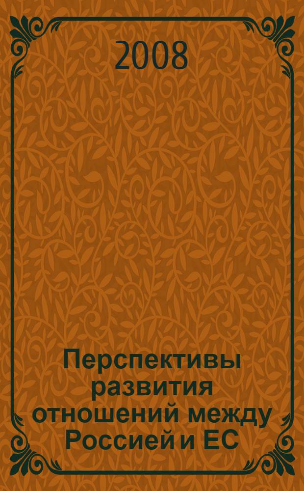 Перспективы развития отношений между Россией и ЕС: право, политика, энергетика : материалы международных конференций, посвященных 10-летнему юбилею Института Европейского права, новому в развитии европейского права и европейской интеграции, вопросам энергетики и проблемам обучения, проведенных в МГИМО (У) МИД России в 2006-2007 гг