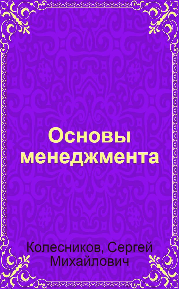 Основы менеджмента : учебное пособие