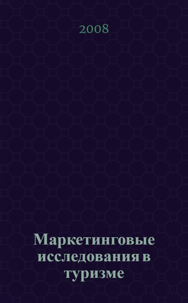 Маркетинговые исследования в туризме : учебное пособие