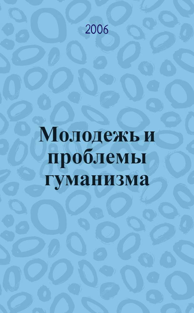 Молодежь и проблемы гуманизма : монография