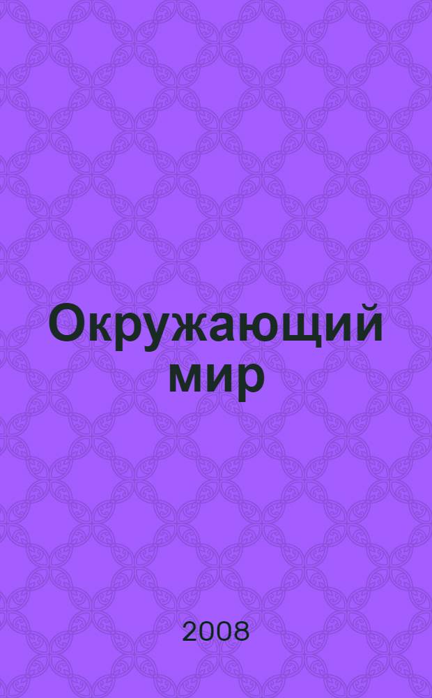Окружающий мир: суперувлекательные тексты, блицтесты : 4 класс, 1-е полугодие