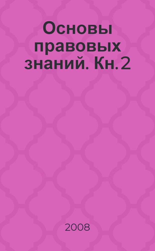 Основы правовых знаний. Кн. 2