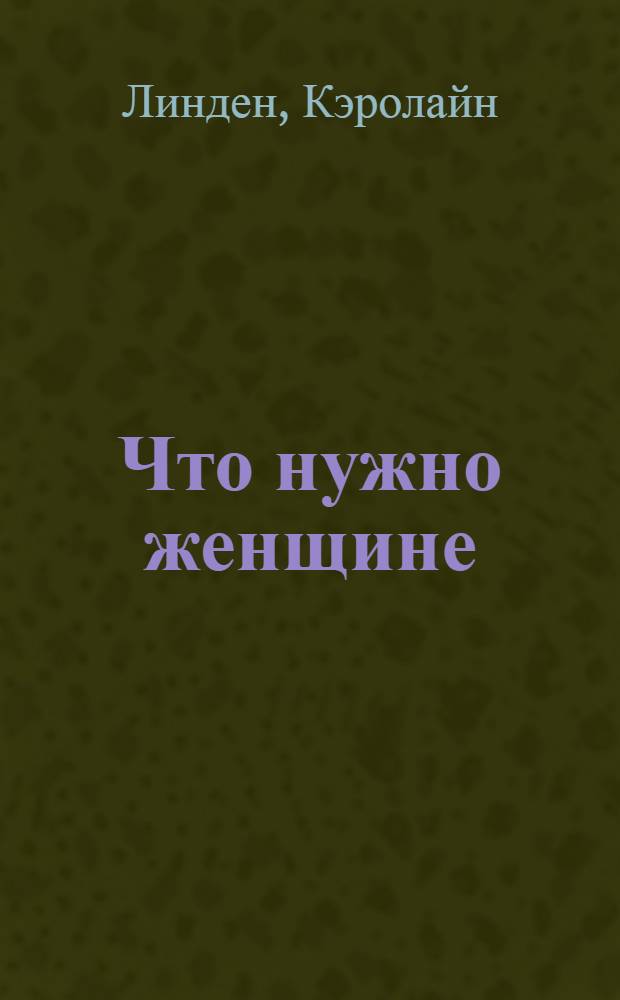 Что нужно женщине : роман
