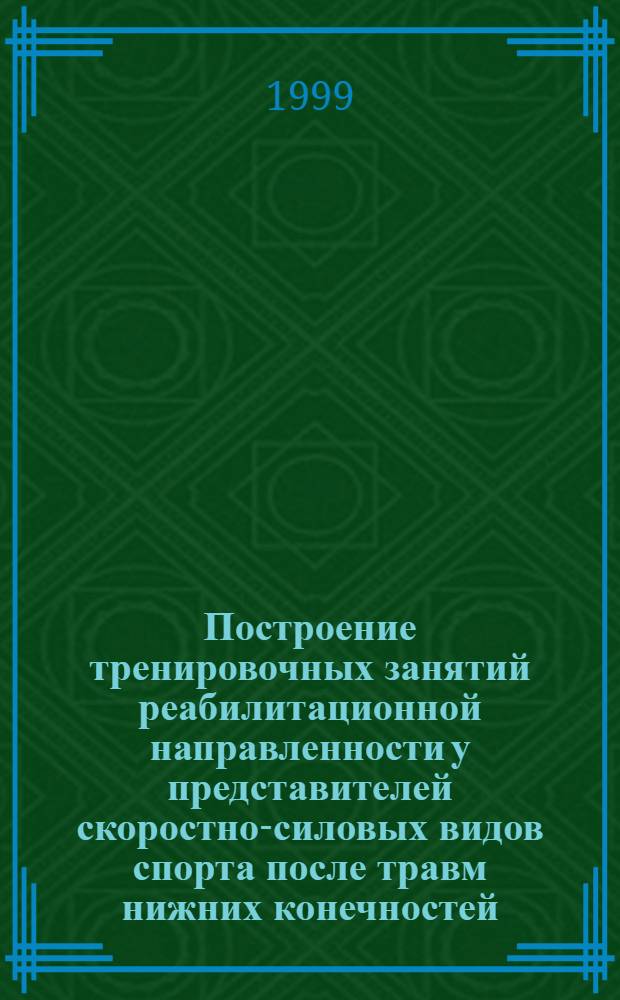 Построение тренировочных занятий реабилитационной направленности у представителей скоростно-силовых видов спорта после травм нижних конечностей : автореферат диссертации на соискание ученой степени к.п.н. : специальность 13.00.04