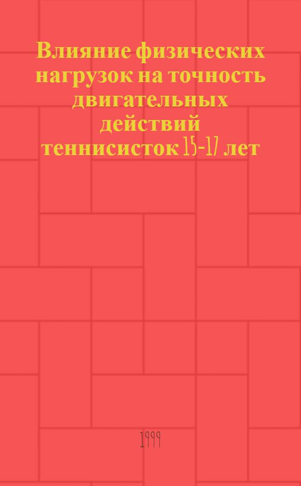 Влияние физических нагрузок на точность двигательных действий теннисисток 15-17 лет : автореферат диссертации на соискание ученой степени к.п.н. : специальность 13.00.04