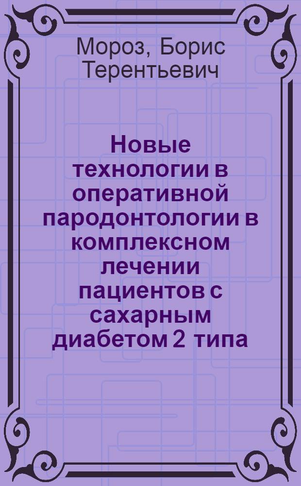 Новые технологии в оперативной пародонтологии в комплексном лечении пациентов с сахарным диабетом 2 типа