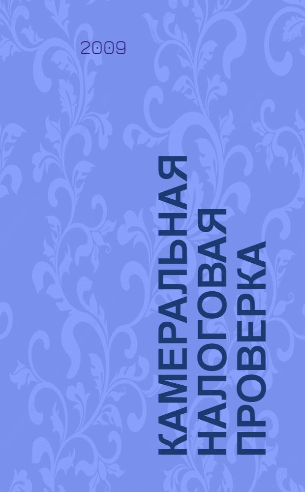 Камеральная налоговая проверка: содержание, порядок проведения, последствия