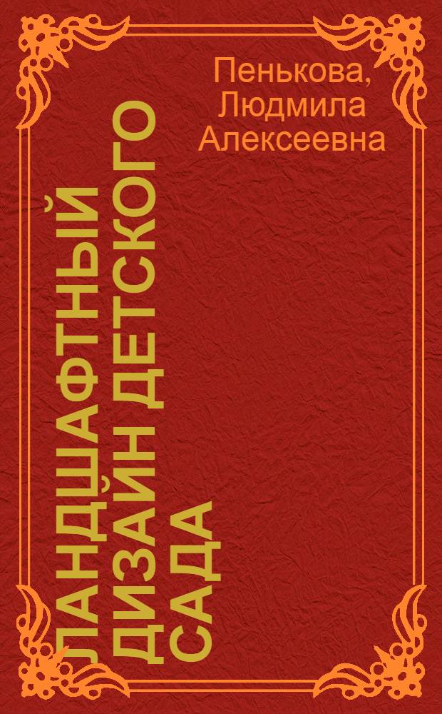 Ландшафтный дизайн детского сада : методическое пособие
