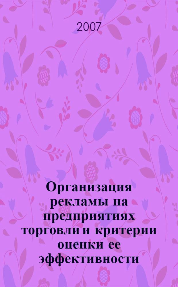 Организация рекламы на предприятиях торговли и критерии оценки ее эффективности