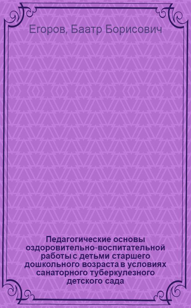 Педагогические основы оздоровительно-воспитательной работы с детьми старшего дошкольного возраста в условиях санаторного туберкулезного детского сада : автореферат диссертации на соискание ученой степени к.п.н. : специальность 13.00.01