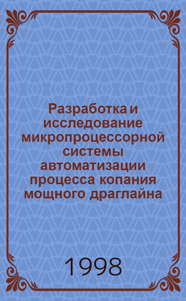 Разработка и исследование микропроцессорной системы автоматизации процесса копания мощного драглайна : автореферат диссертации на соискание ученой степени к.т.н. : специальность 05.13.07