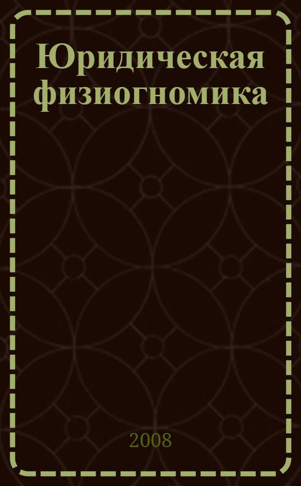 Юридическая физиогномика : учебное пособие : для студентов, обучающихся по специальности "Юриспруденция"