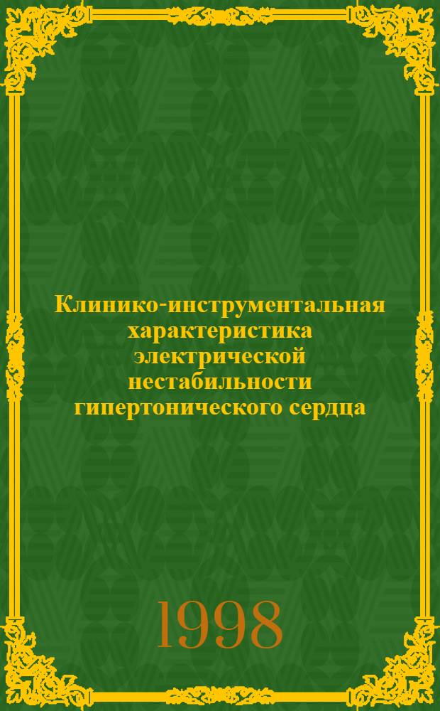 Клинико-инструментальная характеристика электрической нестабильности гипертонического сердца : автореферат диссертации на соискание ученой степени к.м.н. : специальность 14.00.06