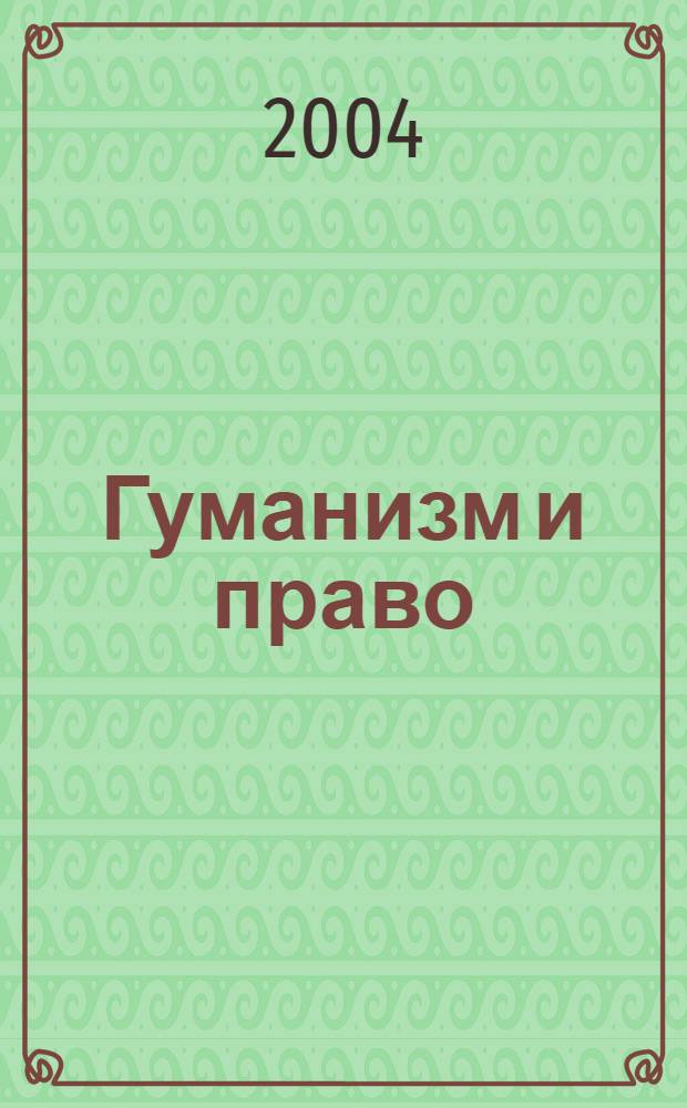 Гуманизм и право : сборник научных трудов