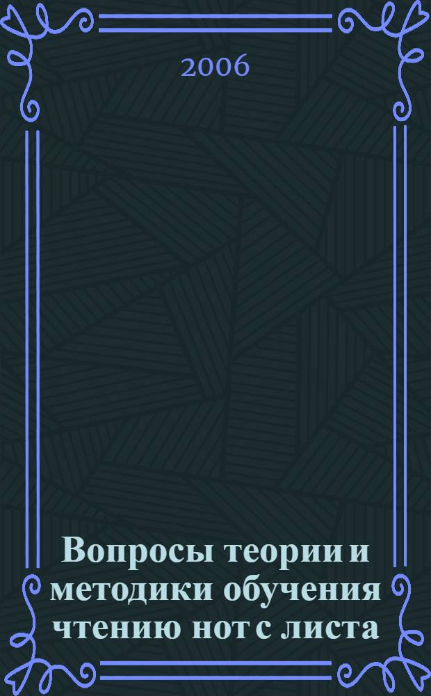 Вопросы теории и методики обучения чтению нот с листа : монография