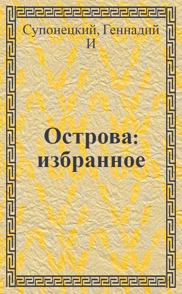 Острова : избранное : стихи, песни, таксы