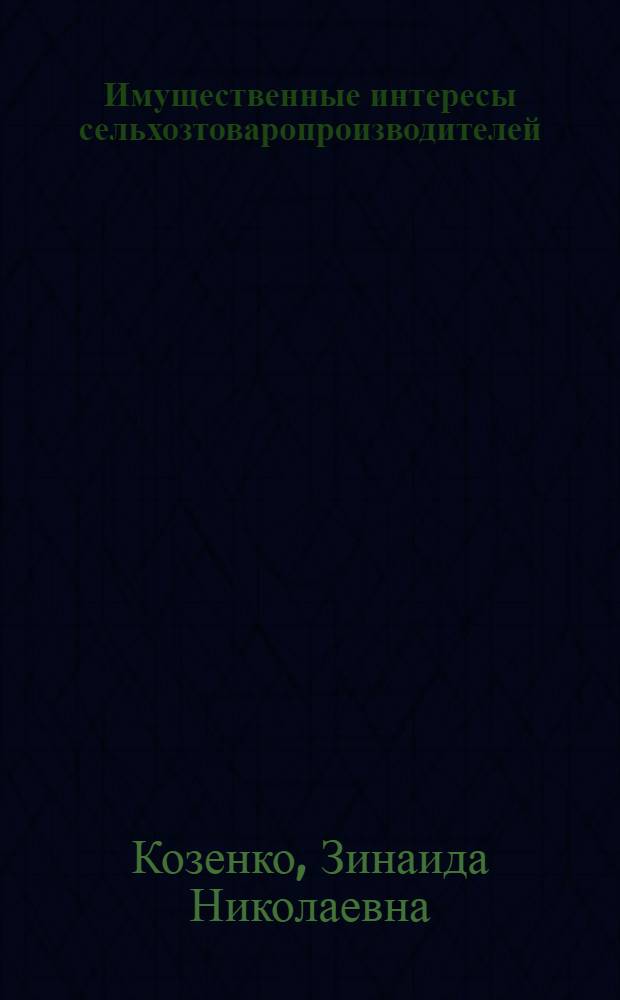 Имущественные интересы сельхозтоваропроизводителей: теоретические аспекты и современные направления реализации в регионе : монография