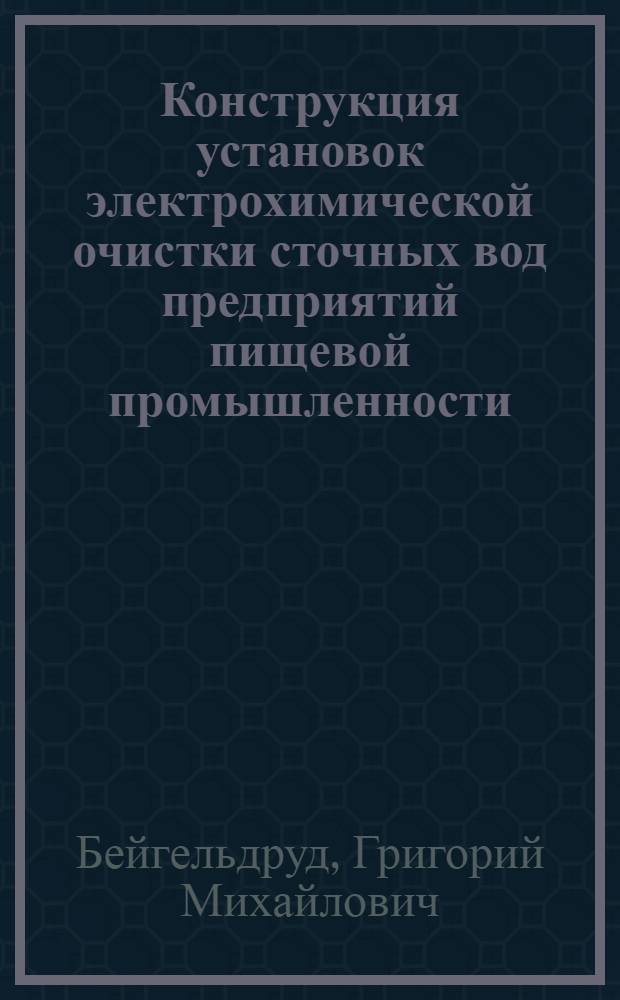 Конструкция установок электрохимической очистки сточных вод предприятий пищевой промышленности