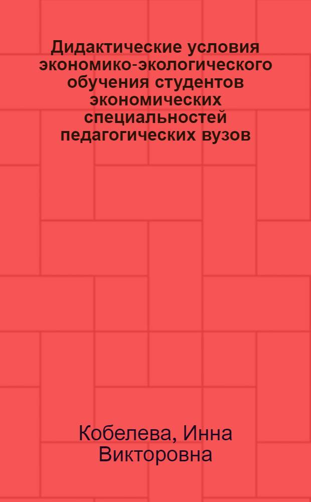Дидактические условия экономико-экологического обучения студентов экономических специальностей педагогических вузов : автореферат диссертации на соискание ученой степени к.п.н. : специальность 13.00.08