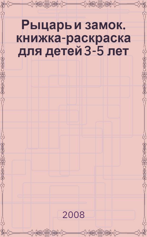 Рыцарь и замок. книжка-раскраска для детей 3-5 лет