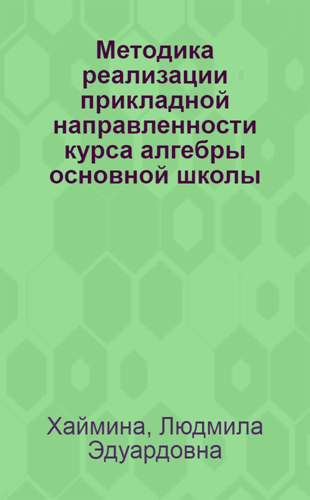 Методика реализации прикладной направленности курса алгебры основной школы : автореферат диссертации на соискание ученой степени к.п.н. : специальность 13.00.02