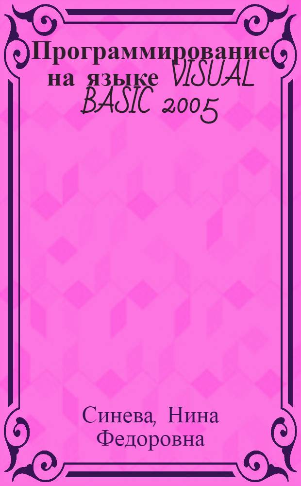 Программирование на языке VISUAL BASIC 2005 : учебное пособие : для студентов всех специальностей всех форм обучения