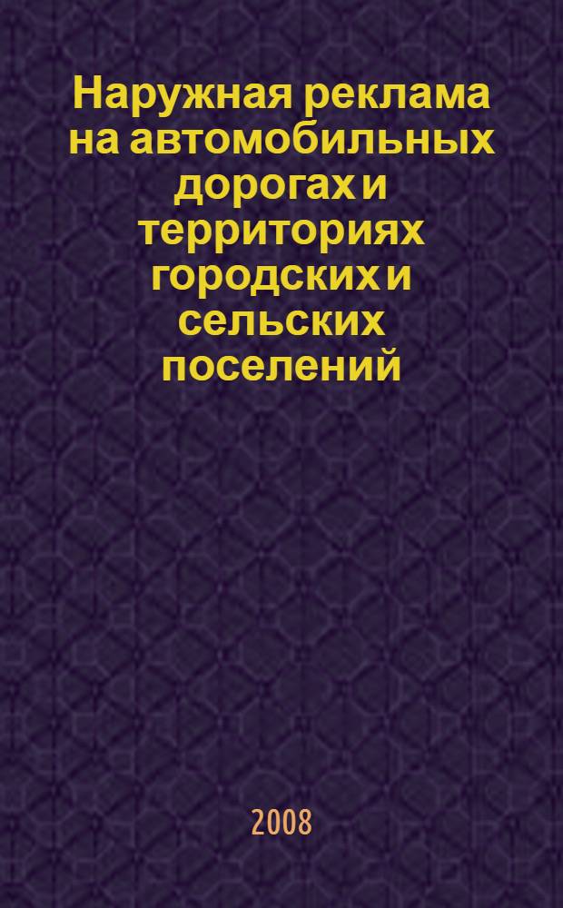 Наружная реклама на автомобильных дорогах и территориях городских и сельских поселений. Общие технические требования к средствам наружной рекламы. Правила размещения