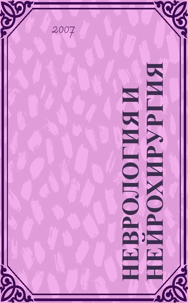 Неврология и нейрохирургия : учебник с приложением на компакт-диске : для студентов медицинских вузов : в 2 т
