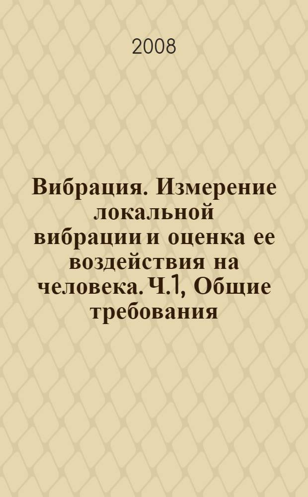 Вибрация. Измерение локальной вибрации и оценка ее воздействия на человека. Ч.1, Общие требования