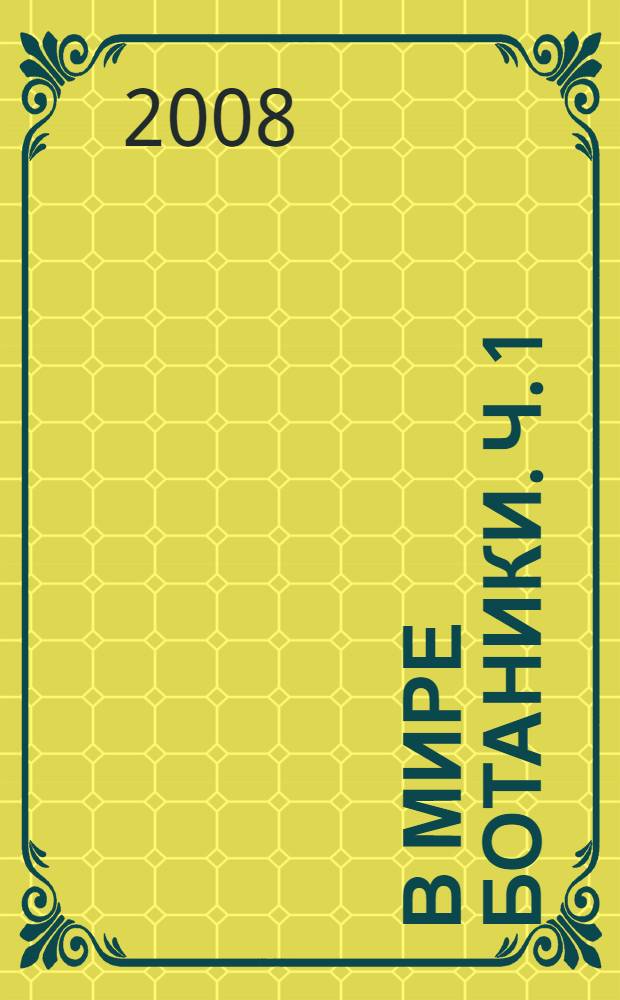 В мире ботаники. Ч. 1