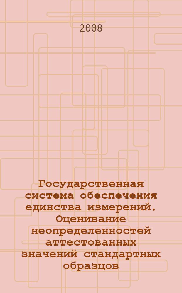 Государственная система обеспечения единства измерений. Оценивание неопределенностей аттестованных значений стандартных образцов
