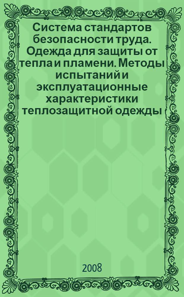 Система стандартов безопасности труда. Одежда для защиты от тепла и пламени. Методы испытаний и эксплуатационные характеристики теплозащитной одежды