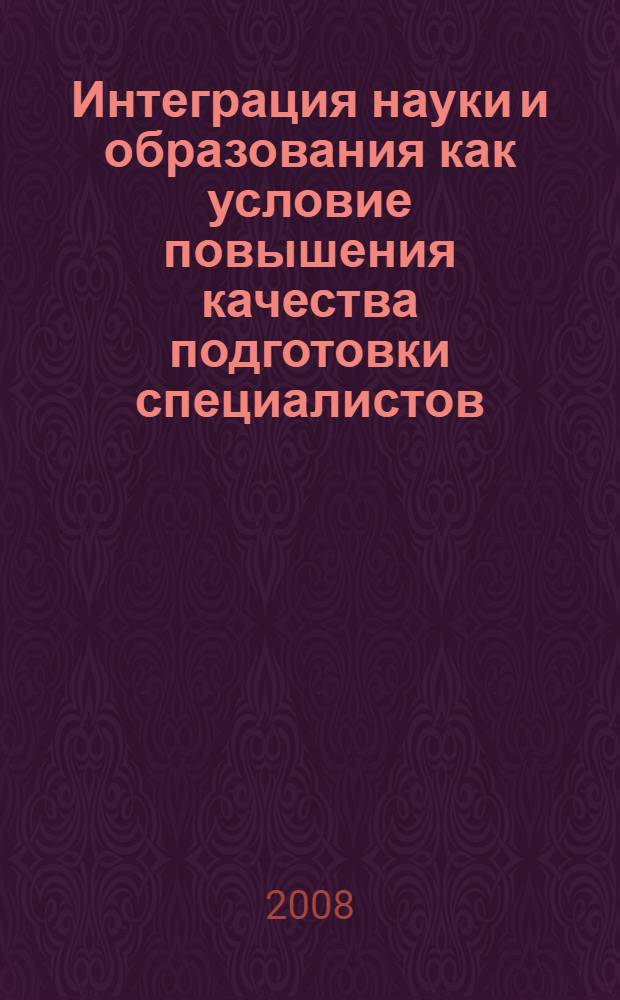 Интеграция науки и образования как условие повышения качества подготовки специалистов. Т. 2 : Секции факультета социальной педагогики