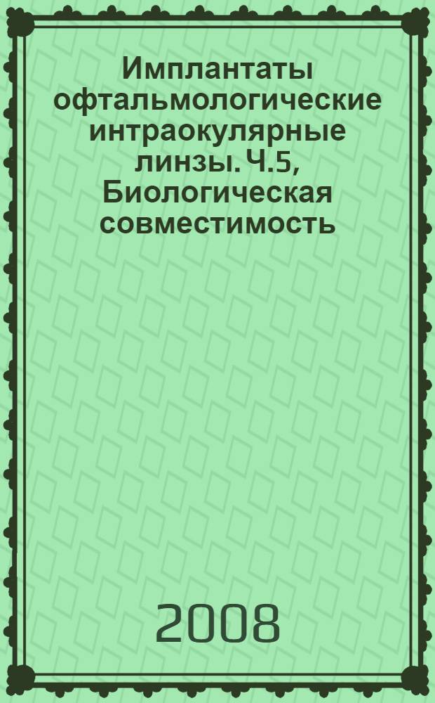 Имплантаты офтальмологические интраокулярные линзы. Ч.5, Биологическая совместимость