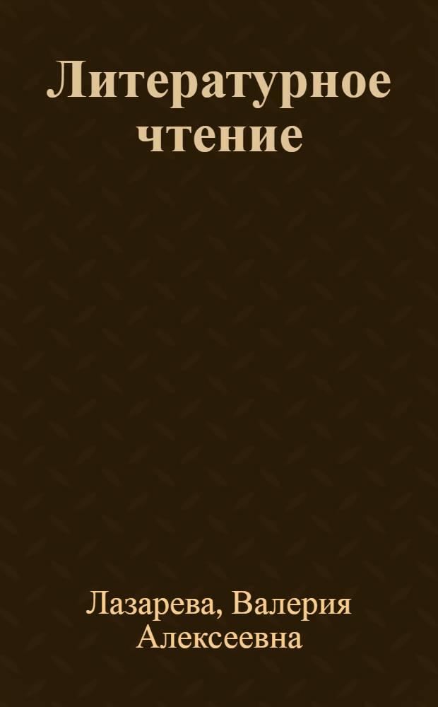 Литературное чтение : 4 класс : учебник для 4-го класса четырехлетней начальной школы : в 2 кн.