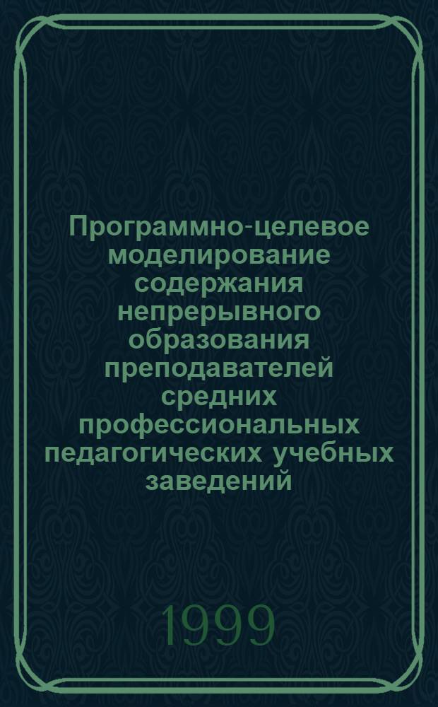 Программно-целевое моделирование содержания непрерывного образования преподавателей средних профессиональных педагогических учебных заведений : автореферат диссертации на соискание ученой степени к.п.н. : специальность 13.00.01