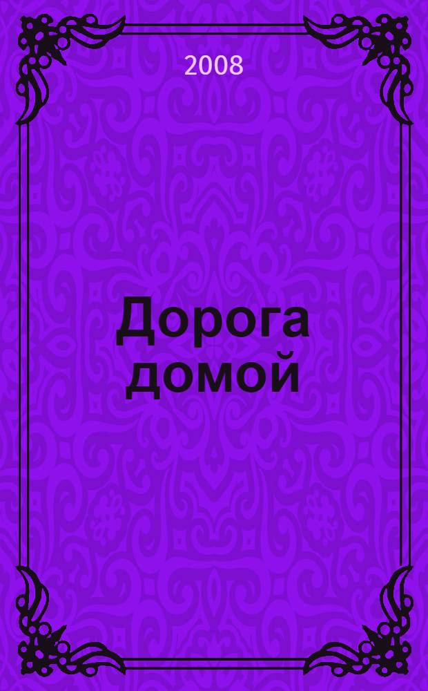 Дорога домой : путевые заметки