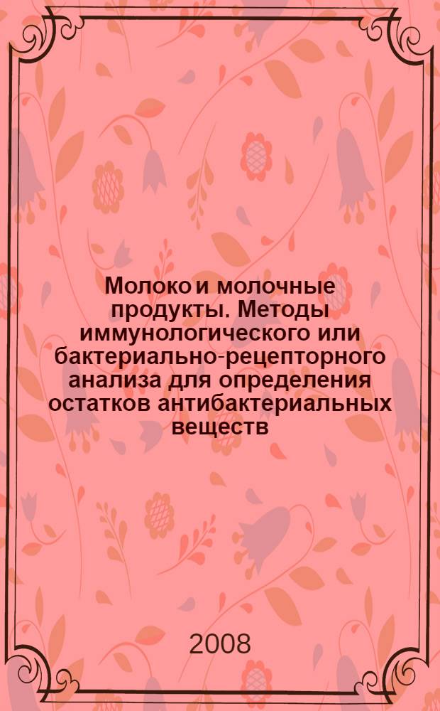 Молоко и молочные продукты. Методы иммунологического или бактериально-рецепторного анализа для определения остатков антибактериальных веществ