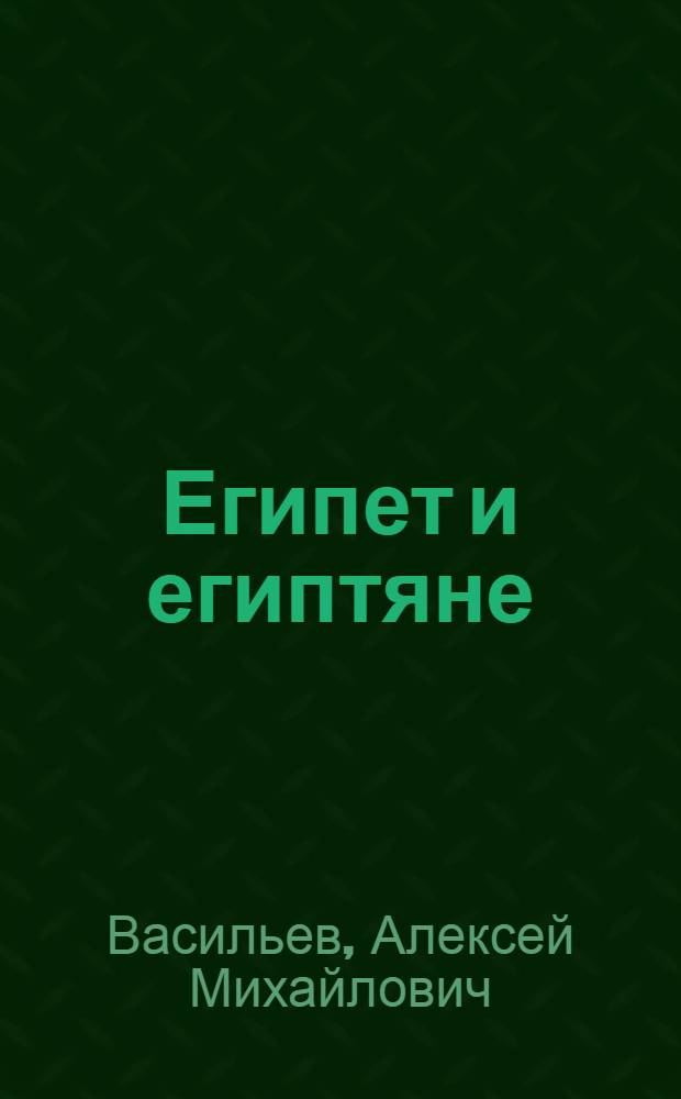 Египет и египтяне