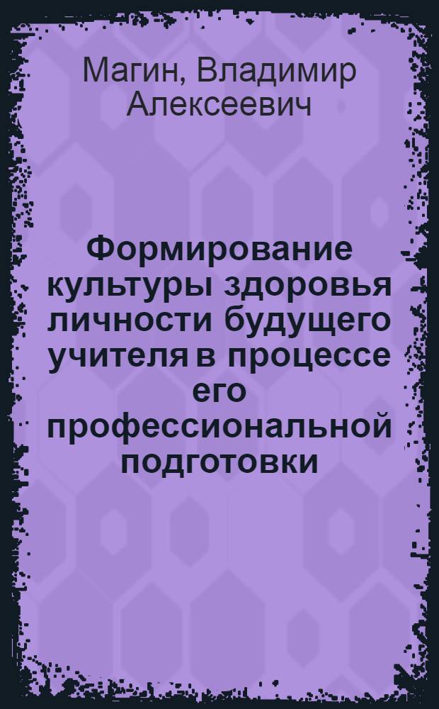 Формирование культуры здоровья личности будущего учителя в процессе его профессиональной подготовки : автореферат диссертации на соискание ученой степени к.п.н. : специальность 13.00.01