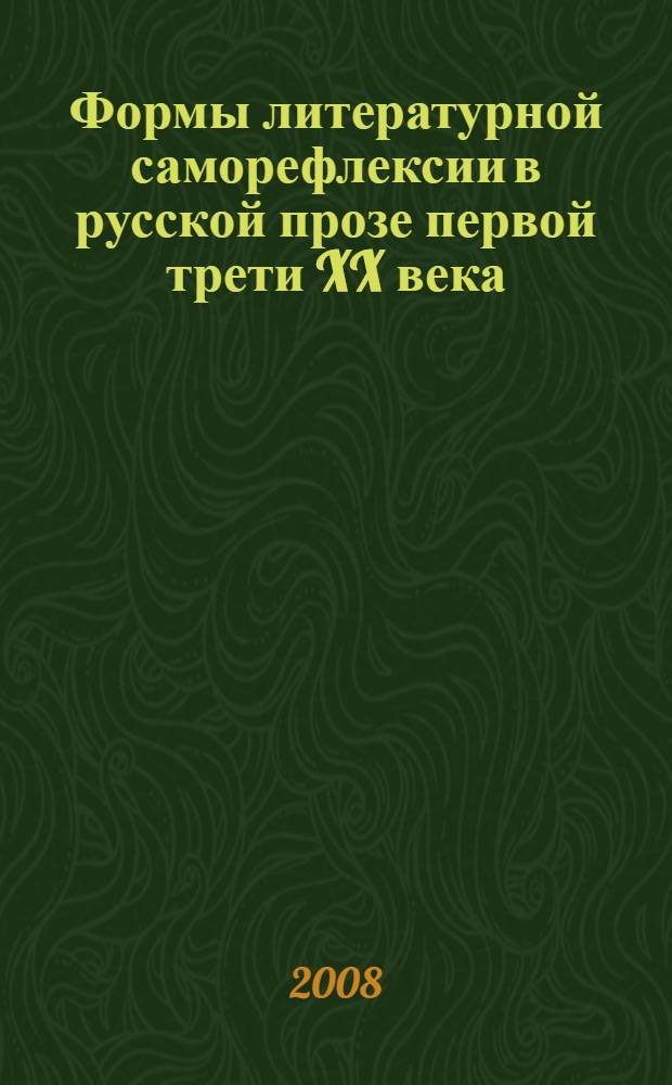 Формы литературной саморефлексии в русской прозе первой трети XX века