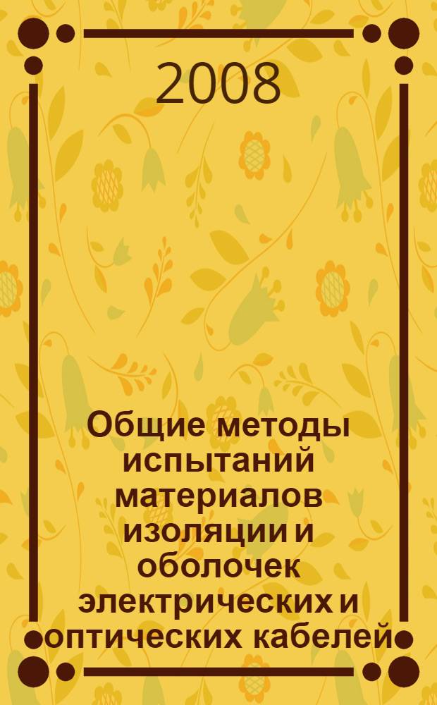Общие методы испытаний материалов изоляции и оболочек электрических и оптических кабелей. Ч.1-4, Методы общего применения. Испытание при низкой температуре