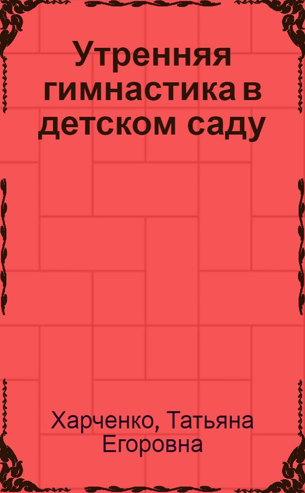 Утренняя гимнастика в детском саду : упражнения для детей 3-5 лет