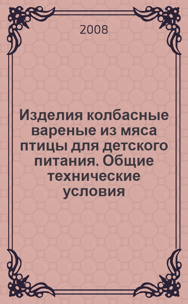 Изделия колбасные вареные из мяса птицы для детского питания. Общие технические условия