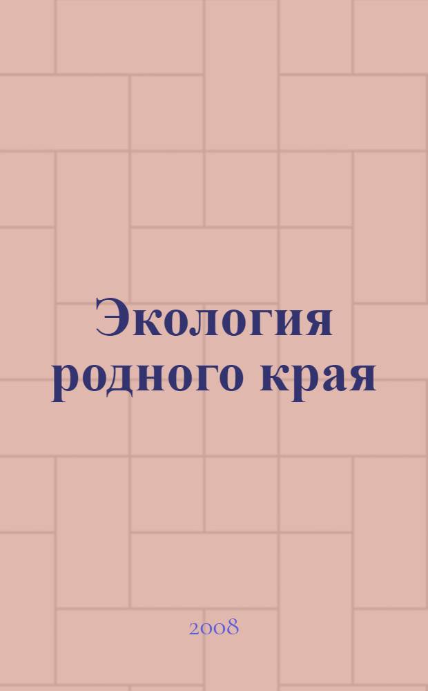 Экология родного края: проблемы и пути их решения : материалы третьей областной научно-практической конференции молодежи, 24-25 апреля 2008 г. : сборник материалов конференции