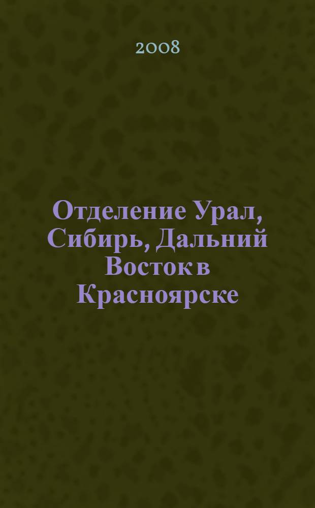 Отделение Урал, Сибирь, Дальний Восток в Красноярске : альбом : к 20-летнему юбилею регионального отделения "Урал, Сибирь, Дальний Восток"