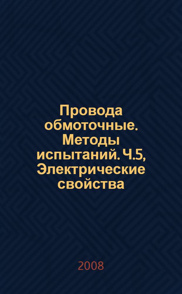 Провода обмоточные. Методы испытаний. Ч.5, Электрические свойства