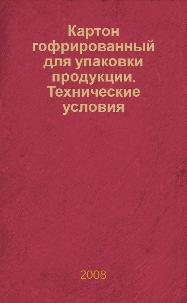 Картон гофрированный для упаковки продукции. Технические условия