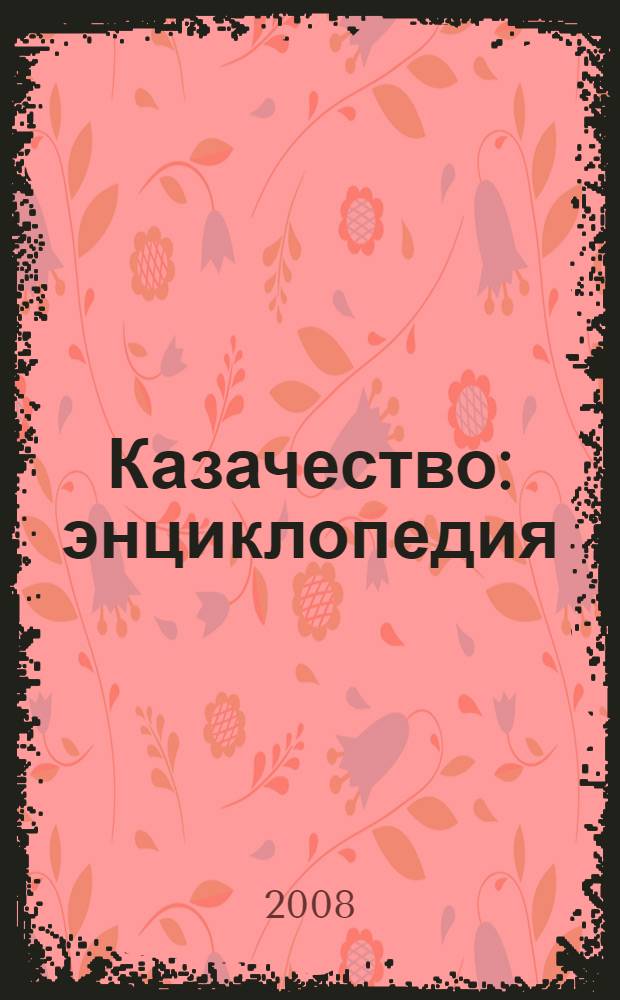 Казачество : энциклопедия