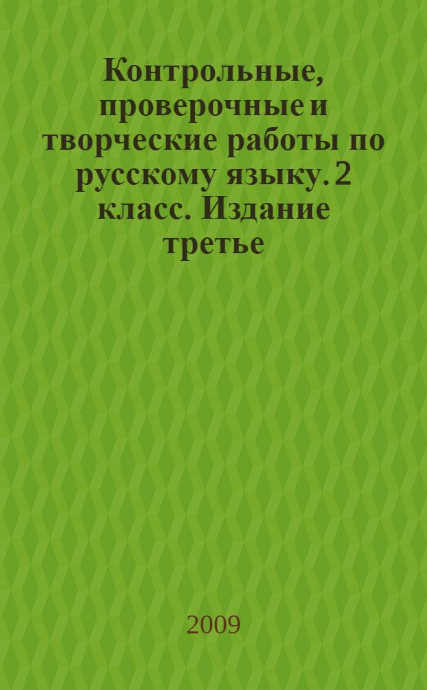 Контрольные, проверочные и творческие работы по русскому языку. 2 класс. Издание третье, дополненное, исправленное.